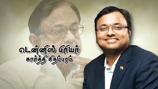 கார்த்தி சிதம்பரத்தின் கதை | Story Of Karti Chidambaram | Episode 7