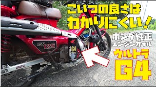 ホンダ純正エンジンオイル ウルトラG4を ハンターカブCT125に注入です【オイル交換】