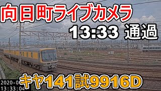 【向日町ライブカメラ】キヤ141試9916Ⅾ　ドクターウエスト