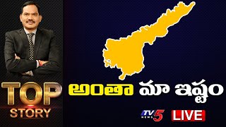 LIVE: అంతా మా ఇష్టం | Top Story Debate | AP News | TV5 News Digital