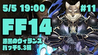 【FF14漆黒のヴィランズ#11】GWで5.3を終わらせるぞ！！！！なヒカセン狼【Vtuber/荒塚オガミ】