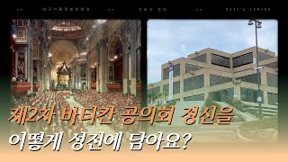 [가비가 간다] 64화 - 제2차 바티칸 공의회 전례 정신? / 세계 유일무이한 성당 / 내당성당, 새로움을 되찾다