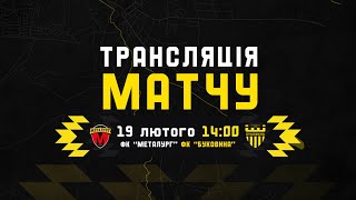 Металург - Буковина | Повна версія контрольного матчу | 19-02-2025