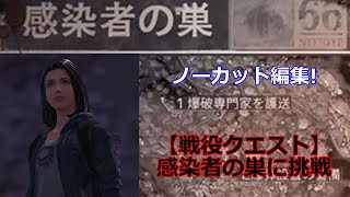 【ライフアフター】秋の森林 感染者の巣に挑戦！「ノーカット編集」