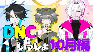 ▲◇▽【ラジオ動画】 DNCといっしょ 10月編▲◇▽