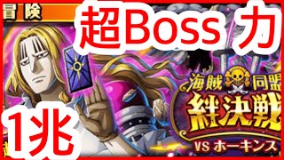 [トレクル] 【絆決戦vs霍金斯)《超Boss 力属性》★15】海賊同盟絆決戦「VSホーキンス」 海賊王 航海王 ワンピース #KitC 絆決戰 OPTC