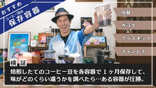 【検証】おすすめの保存容器！コーヒー豆を焙煎して1ヶ月保管して飲みくらべ