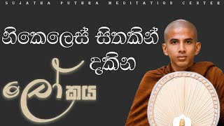 නිකෙලෙස් සිතකින් දකින ලෝකය | Mahawa Suyamawansha Thero