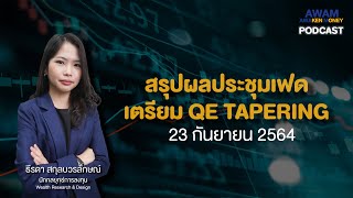 [PODCAST] สรุปผลประชุมเฟด เตรียม QE TAPERING