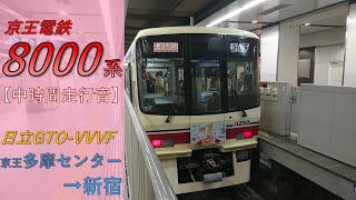 【鉄道走行音】京王8000系8704F 京王多摩センター→新宿 区間急行 新宿行