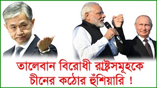 তালেবান বিরোধী রাষ্ট্রসমূহকে চীনের এ কেমন হুঁশিয়ারি ! বিশেষ খবর | Changetv.press