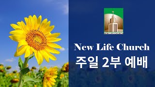 [뉴라이프 교회 -  위성교 목사] 주일 2부 예배,  사무엘상 8:1-9, 10:1-6  '왕이신 하나님을 버린 백성' 112424