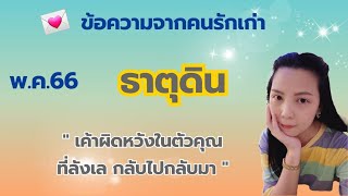 ข้อความจากคนรักเก่า💌ธาตุดิน พ.ค.66 เค้าผิดหวังในตัวคุณ😔ที่ลังเล💔กลับไปกลับมา