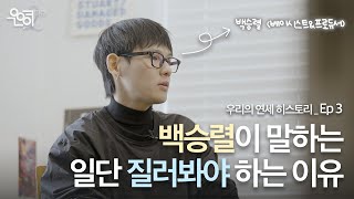 [우리의 연세 히스토리 시즌 2] Ep 3 : ‘나상현씨밴드’ 베이시스트 백승렬이 말하는 ‘일단 질러봐야하는 이유’ (불어불문,정치외교 12)