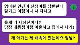 [모음집]  친정에 출산하러 와 있는데 시누이한테서 온 분노의 카톡”아기를 두고 여행간 여자는 에미도 아니니까 이혼하고 꺼져!”