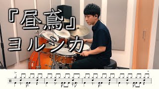 【ヨルシカ】昼鳶-叩いてみた【ドラム楽譜あり】(Burglar/Yorushika)【DrumCover】