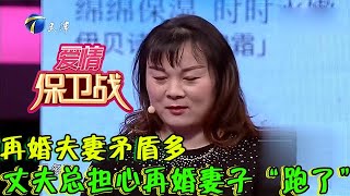 【情感調解室】愛情保衛戰-再婚夫妻矛盾多，丈夫總擔心再婚妻子「跑了」！