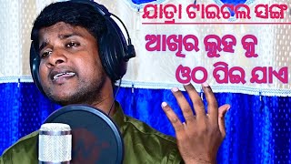 Akhira luha ku otha pee jae || ଆଖିର ଲୁହକୁ ଓଠ ପିଇଯାଏ || new jatra title song || Jitu Singer Vlogs ||