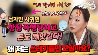 [점사] 꿈은 스튜어디스 But 연애만 하면 데이트 폭력을 당하는 여자!🩸 왜 이런 남자친구만 생길까요?! [인천점집][아씨신당]