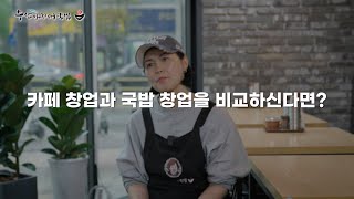 베이커리카페에서 국밥집으로 업종변경하신 호평점 점주님