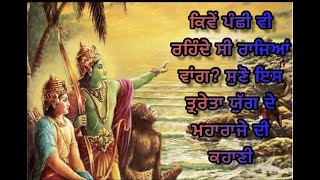 ਦੇਖੋ ਕਿਵੇਂ ਹਾਰ ਮੰਨ ਗਏ ਸੀ ਦੇਵਤੇ , ਰਾਜਾ ਹਰਿ ਚੰਦ ਮੁਹਰੇ ॥ Treta yug de iss yodhe de kahani