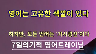 영어는 '가시광선' 처럼 인간에게 들리는 '주파수' 만 사용한다. 한국어와 약간의 차이만 있을 뿐이다 [머스터디넷]