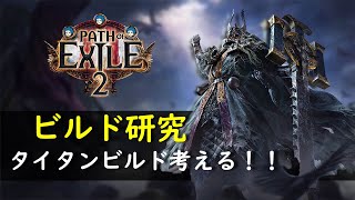 【POE2】メイスストライクでワンパンどうやってるんだ？タイタンビルド考えます！【Path of Exile 2】