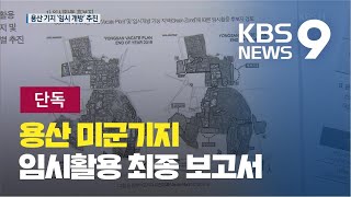 [앵커의 눈/단독] 미군 떠난 용산기지…3곳 임시 개방 추진 / KBS뉴스(News)