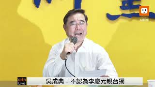 0419新黨吳成典主席召開記者會回應新黨質變問題