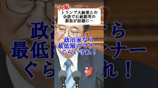 【大恥】トランプ大統領との会談で石破総理の服装が話題に…#Shorts #ずんだもん #外交 #石破茂 #トランプ