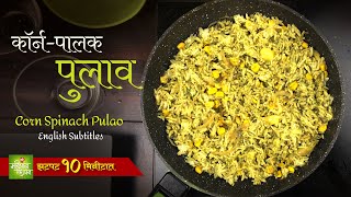 काॅर्न पालक पुलाव - झटपट १० मिनीटात Corn Palak Pulao in 10 minutes (English Subtitles)