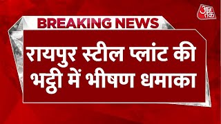 Breaking News: रायपुर स्टील प्लांट में बड़ा हादसा, एक कर्मचारी की हुई मौत | Durg Steel Plant