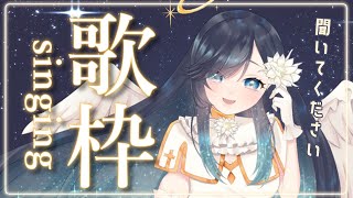 【歌枠】天使の声で癒せるでしょうか…？【新人Vtuber】