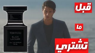 قبل ما تشتري عطر توم فورد بلاك لاكير || Before You Buy Tom Ford Black Lacquer