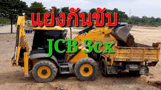 JCB 3cx ตักหน้าขุดหลัง วันนี้แย่งอาจารย์ขับ ตักเศษวัสดุ