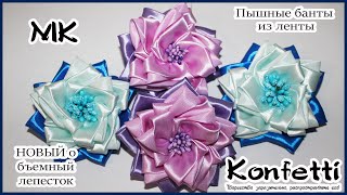 НОВЫЙ ЛЕПЕСТОК! Пышные банты из ленты  @KonfettiMK