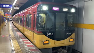 【4K】運用計画変更！京阪電車 8000系8003編成 快速急行出町柳行き 祇園四条駅発車