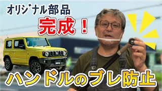 【ジムニー64、74】ハンドルのガタ対策　～ラテラルロッド交換～　白岡、さいたま、久喜、蓮田の自動車修理