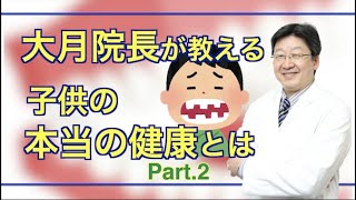 院長が教える『子供の本当の健康とは』Part2   /歯医者/院長/むし歯/歯並び/子供/こども/健康/予防/歯科/予防歯科/歯列不正