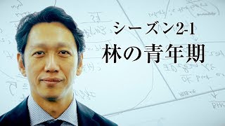 エグゼクティブ コーチング｜林健太郎が本質を語る シーズン2-1