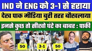 Pak Media Shocked IND Beat ENG In 4th Test Match Today | Ind Vs Eng 4th Test Highlights | Pak Reacts