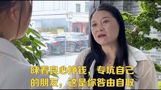 昧着良心挣钱，专坑自己的朋友，这是你咎由自取