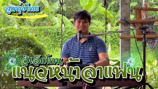 แนวหน้าลาแฟน-ลูกทุ่งไทย#เพลงเพราะ #อิเล็กโทน