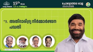 അതിദാരിദ്ര്യ നിര്‍മ്മാര്‍ജ്ജന പദ്ധതി | Poverty Alleviation Project | Question Hour | KLA 15