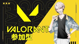 【VALORANT/参加型】大歓迎【ヴァロラント】