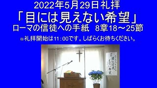 2022年5月29日　主日礼拝　花野井バプテスト教会