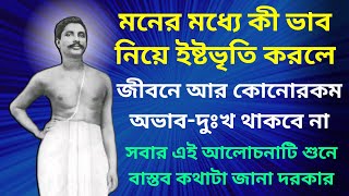 মনের মধ্যে কী ভাব নিয়ে ইষ্টভৃতি করা দরকার || আলোচনাটি শুনে বাস্তব কথাটা জানা দরকার