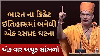 ભારત ના ક્રિકેટ ઇતિહાસમાં બનેલી એક રસપ્રદ ઘટના | Gyanvatsal Swami Motivational Speech (Gujarati)