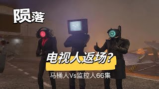 馬桶人66 集解析 : 泰坦電視人回歸？神秘人的驚天陰謀