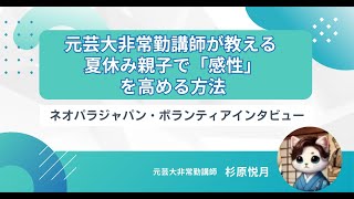 元芸大非常勤講師が教える 夏休み親子で「感性」を高める方法